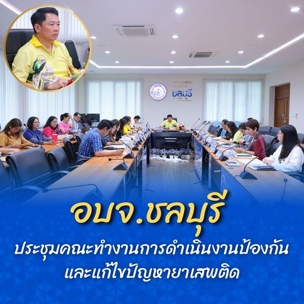 อบจ.ชลบุรี ประชุมเตรียมแผนดำเนินงานป้องกันและแก้ไขปัญหายาเสพติด