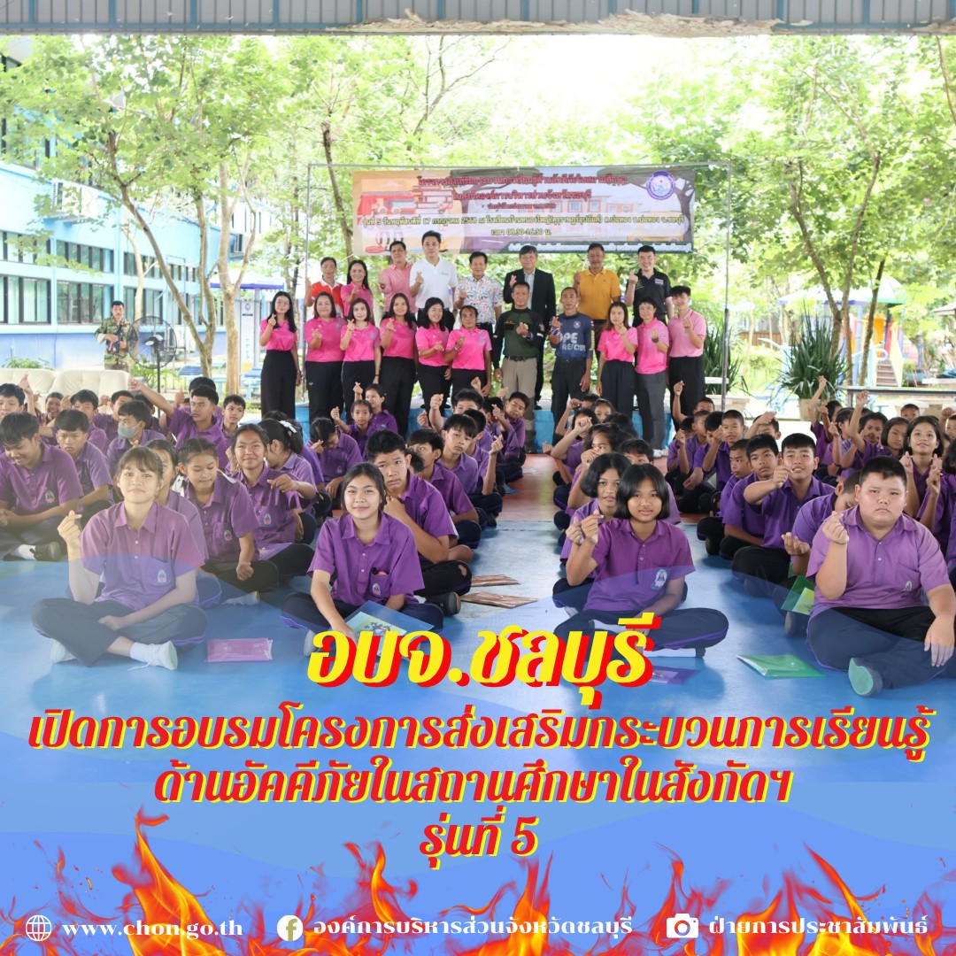 อบจ.ชลบุรี เปิดการอบรมโครงการส่งเสริมกระบวนการเรียนรู้ด้านอัคคีภัยในสถานศึกษาในสังกัดฯ รุ่นที่ 5