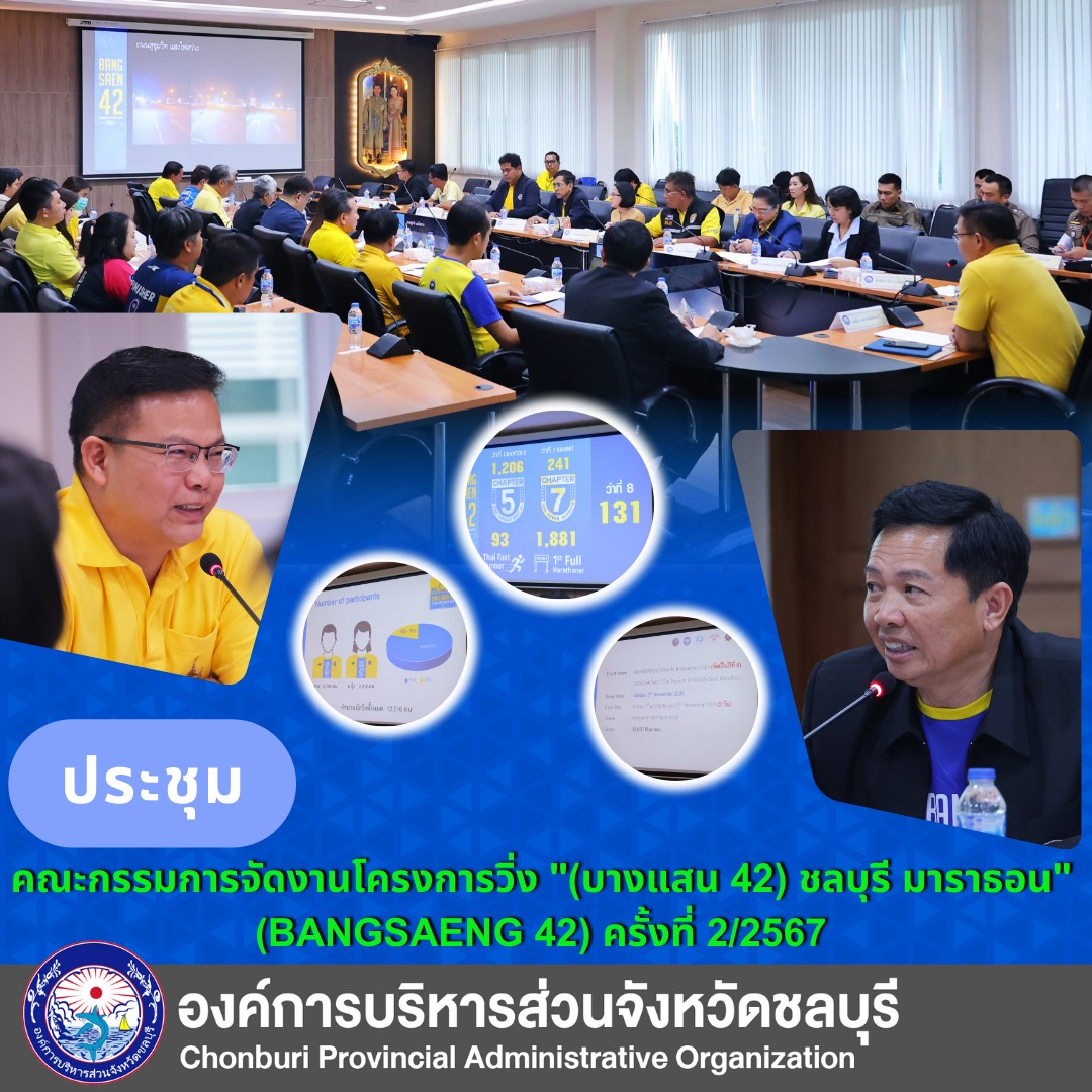 อบจ. ชลบุรี ประชุมคณะกรรมการจัดงานโครงการวิ่ง 