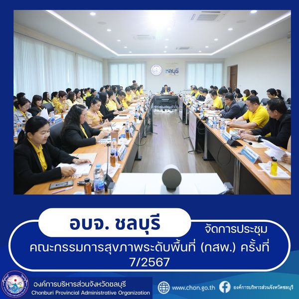 การประชุมคณะกรรมการสุขภาพระดับพื้นที่ (กสพ.) ครั้งที่ 7/2567