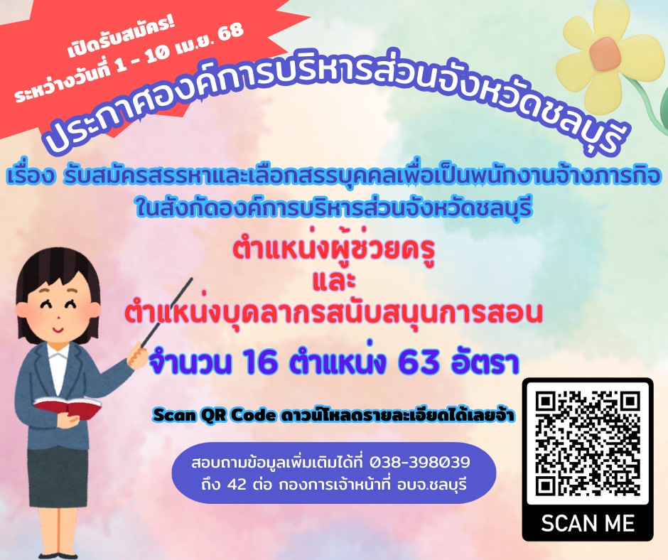 ประกาศองค์การบริหารส่วนจังหวัดชลบุรี เรื่อง รับสมัครสรรหาบุคคลเพื่อเป็นพนักงานจ้างตามภารกิจ ในสังกัดองค์การบริหารส่วนจังหวัดชลบุรี