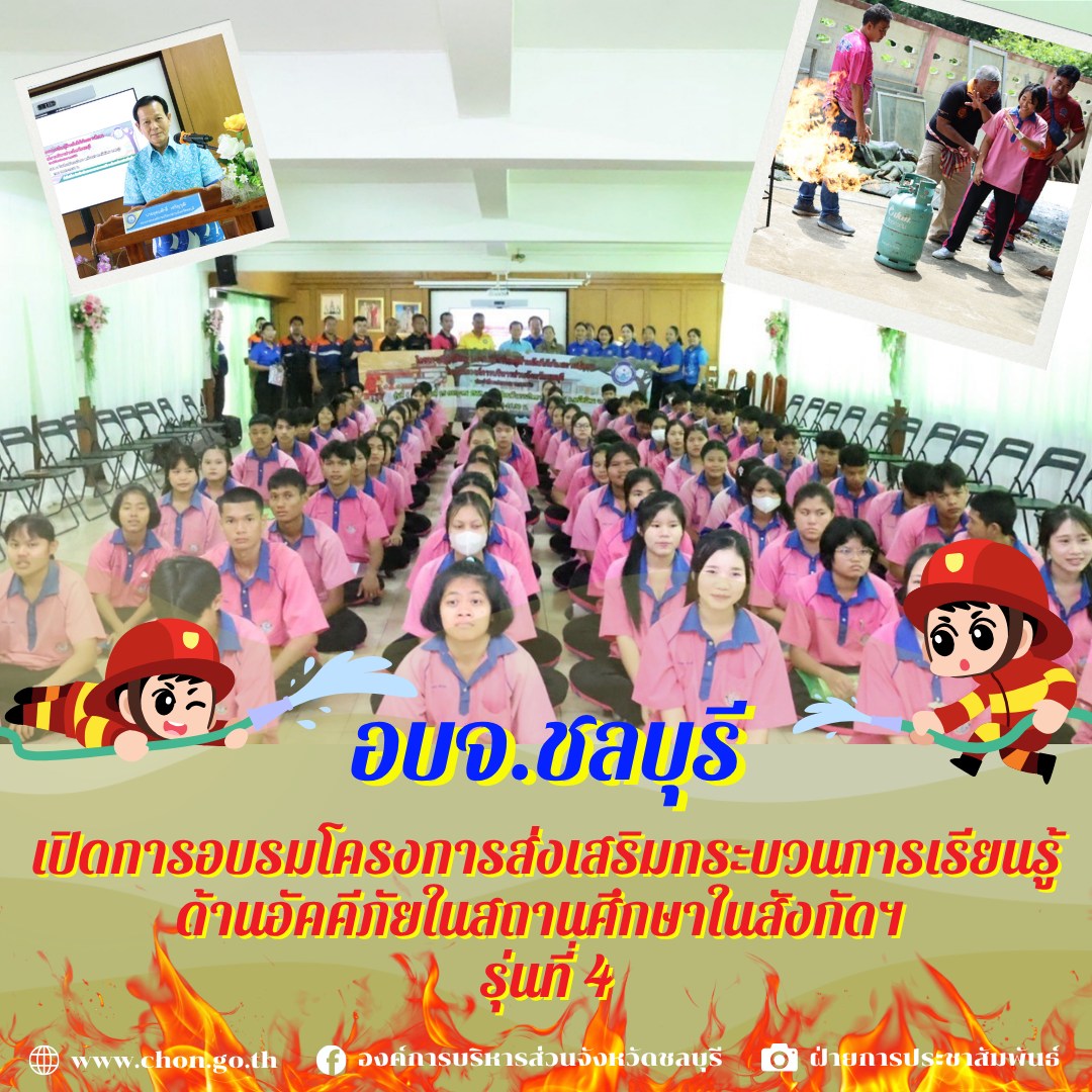 อบจ.ชลบุรี เปิดการอบรมโครงการส่งเสริมกระบวนการเรียนรู้ด้านอัคคีภัยในสถานศึกษาในสังกัดฯ รุ่นที่ 4