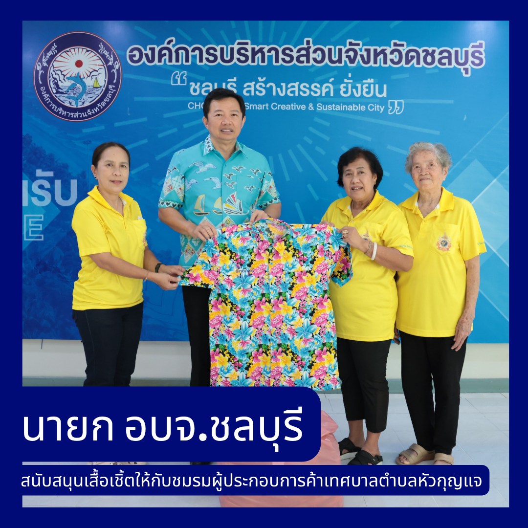 นายกอบจ.ชลบุรีสนับสนุนเสื้อเชิ้ตให้กับชมรมผู้ประกอบการค้าเทศบาลตำบลหัวกุญแจ
