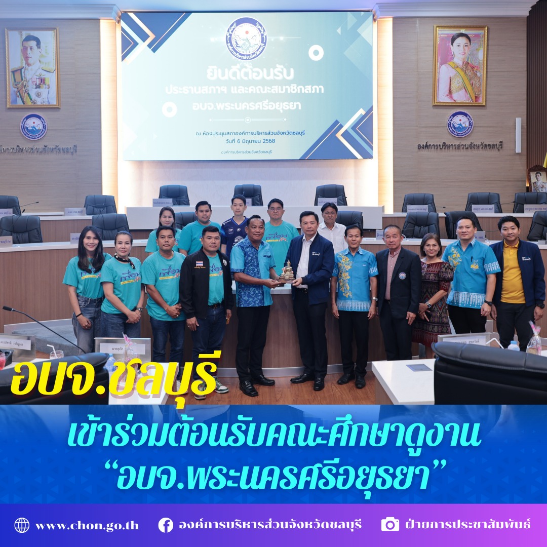 อบจ. ชลบุรี เข้าร่วมให้การต้อนรับคณะศึกษาดูงานจาก อบจ. พระนครศรีอยุธยา