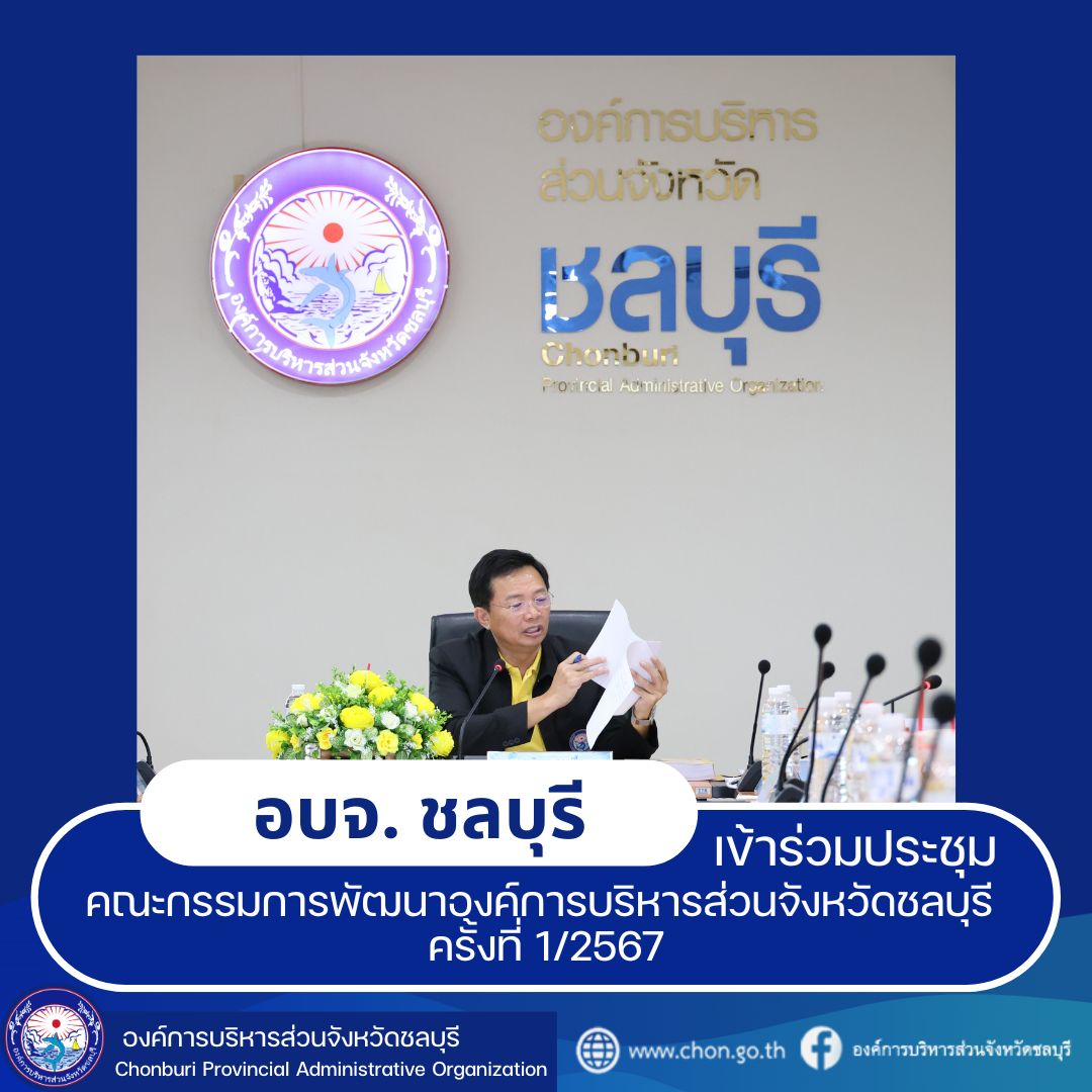 ประชุมคณะกรรมการพัฒนาองค์การบริหารส่วนจังหวัดชลบุรี ครั้งที่ 1/2567