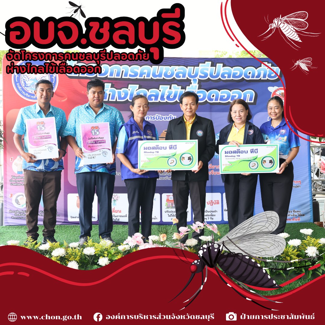 อบจ.ชลบุรี เปิดโครงการคนชลบุรีปลอดภัย ห่างไกลไข้เลือดออก