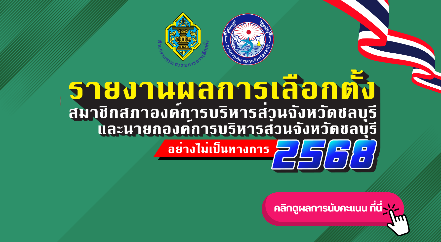 รายงานผลเลือกตั้ง 2568