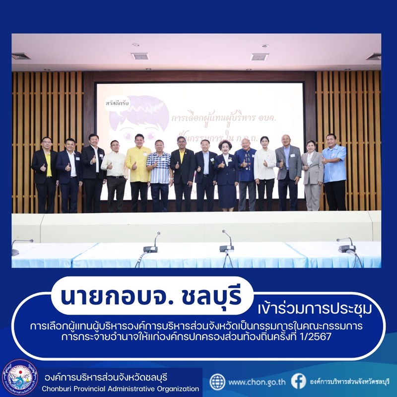 นายกอบจ.ชลบุรีเข้าร่วมประชุมการเลือกผู้แทนผู้บริหารองค์การบริหารส่วนจังหวัดเป็นกรรมการในคณะกรรมการการกระจายอำนาจให้แก่องค์กรปกครองส่วนท้องถิ่นครั้งที่ 1/2567