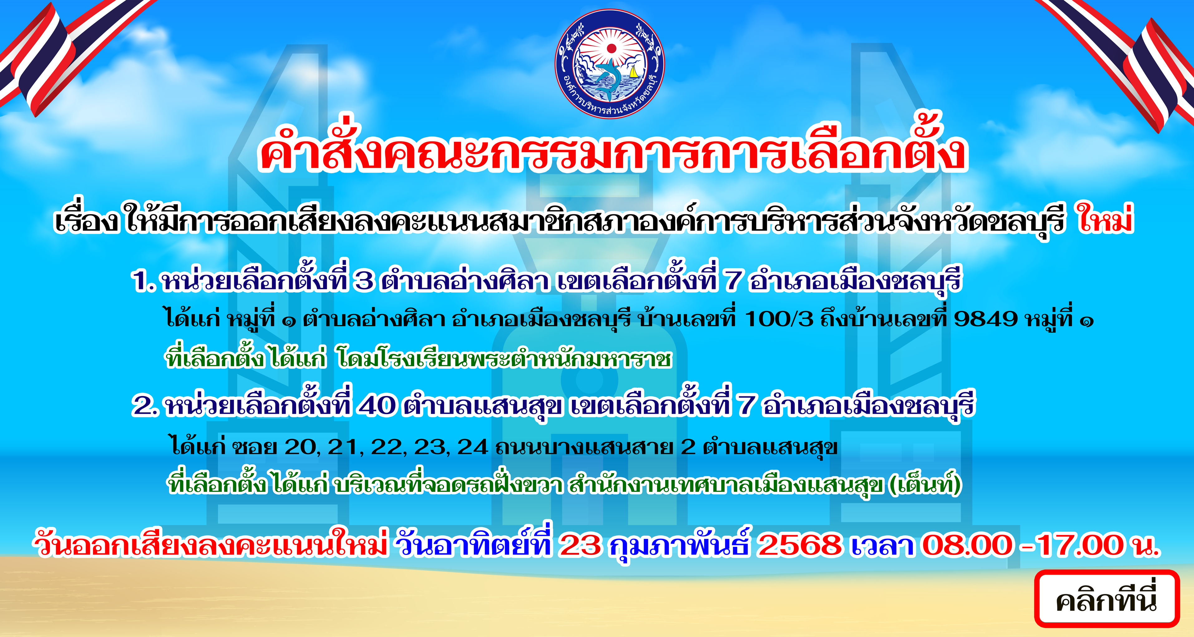 การออกเสียงลงคะแนนสมาชิกสภาองค์การบริหารส่วนจังหวัดชลบุรี-ใหม่