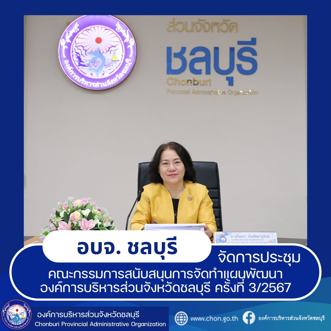 ประชุมคณะกรรมการสนับสนุนการจัดทำแผนพัฒนาองค์การบริหารส่วนจังหวัดชลบุรี ครั้งที่ 3/2567