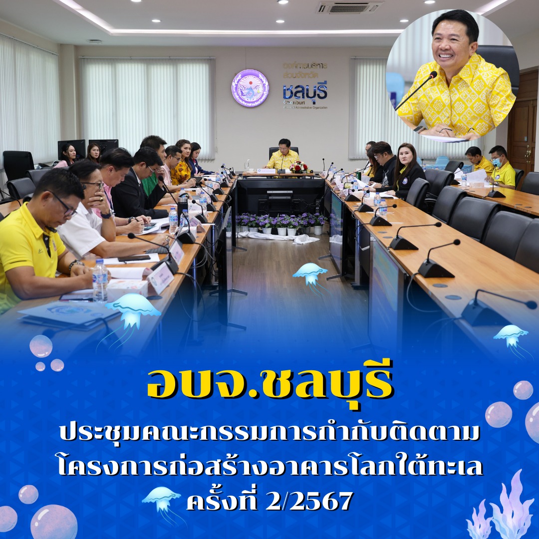 อบจ.ชลบุรี ประชุมคณะกรรมการกำกับติดตามโครงการก่อสร้างอาคารโลกใต้ทะเล ครั้งที่ 2/2567