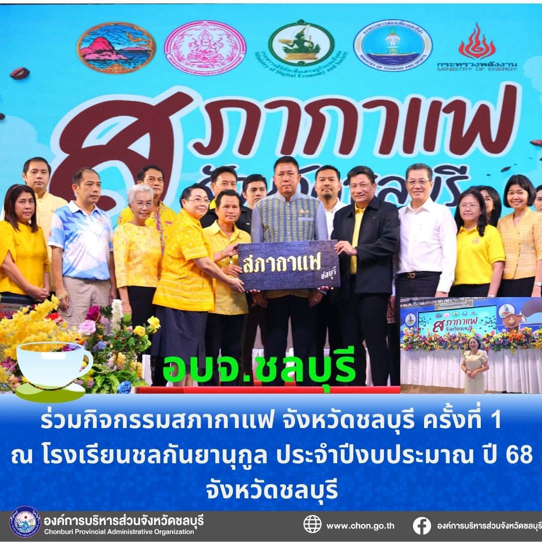 กิจกรรมสภากาแฟจังหวัดชลบุรี ครั้งที่ 1 ประจำปีงบประมาณ พ.ศ.2568