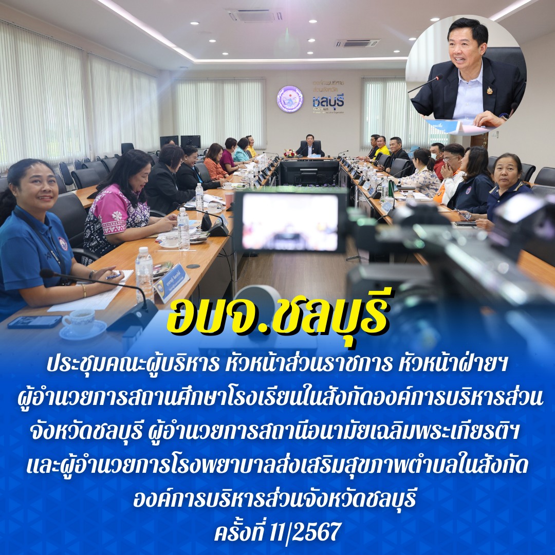 ประชุมหัวหน้าส่วนราชการ อบจ.ชลบุรี ครั้งที่ 11/2567 