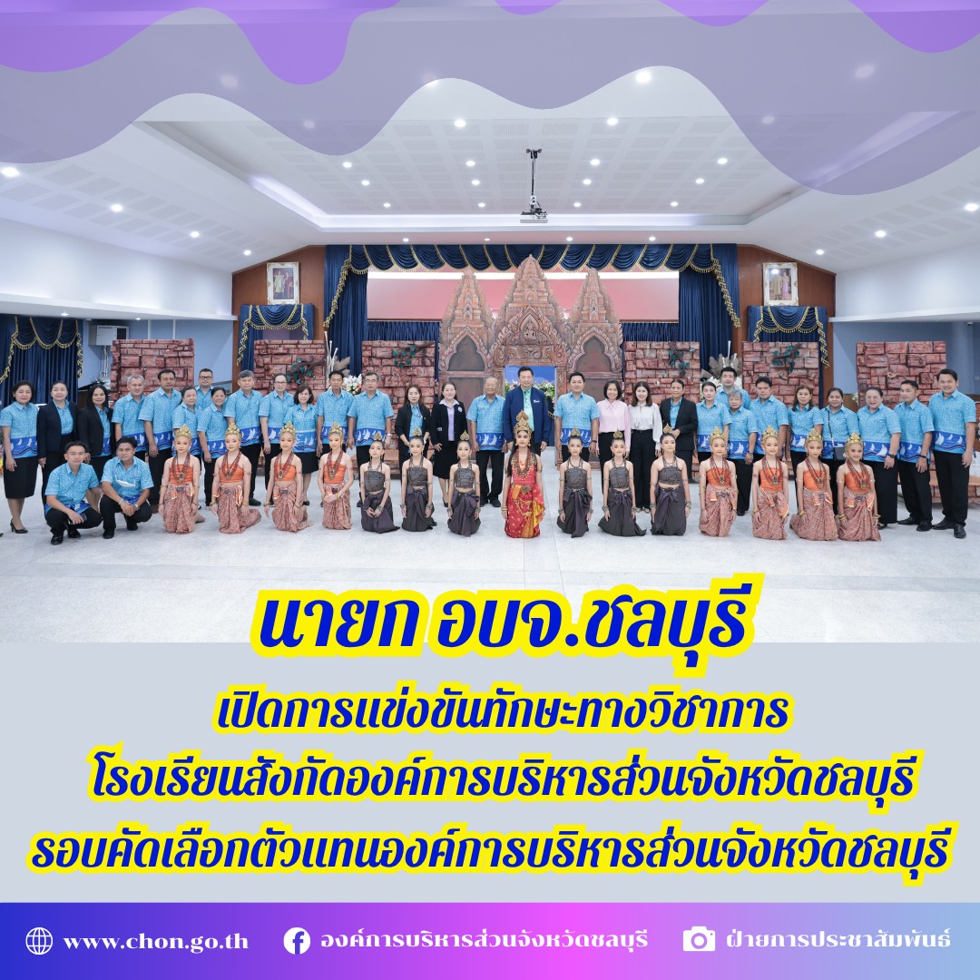 นายก อบจ.ชลบุรี เปิดการแข่งขันทักษะทางวิชาการโรงเรียนสังกัดฯ รอบคัดเลือกตัวแทนองค์การบริหารส่วนจังหวัดชลบุรี
