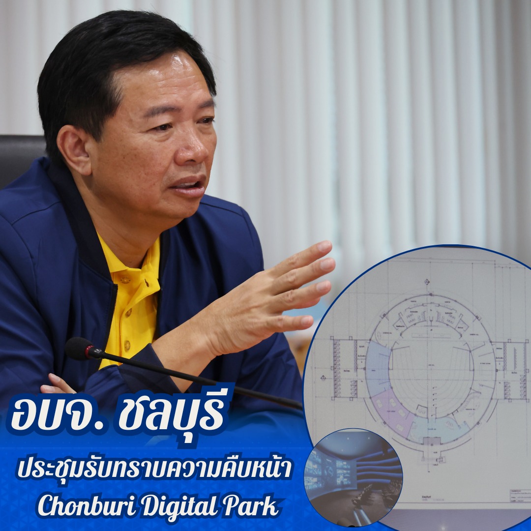 อบจ. ชลบุรี ประชุมรับทราบความคืบหน้า Chonburi Digital Park