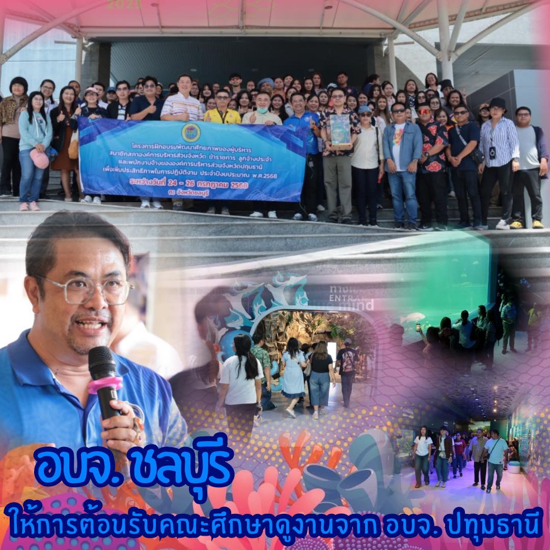อบจ. ชลบุรี ให้การต้อนรับคณะศึกษาดูงานจาก อบจ. ปทุมธานี 