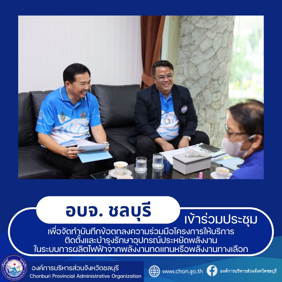 ประชุมเพื่อจัดทำบันทึกข้อตกลงความร่วมมือโครงการให้บริการติดตั้งและบำรุงรักษาอุปกรณ์ประหยัดพลังงานในระบบการผลิตไฟฟ้าจากพลังงานทดแทนหรือพลังงานทางเลือก