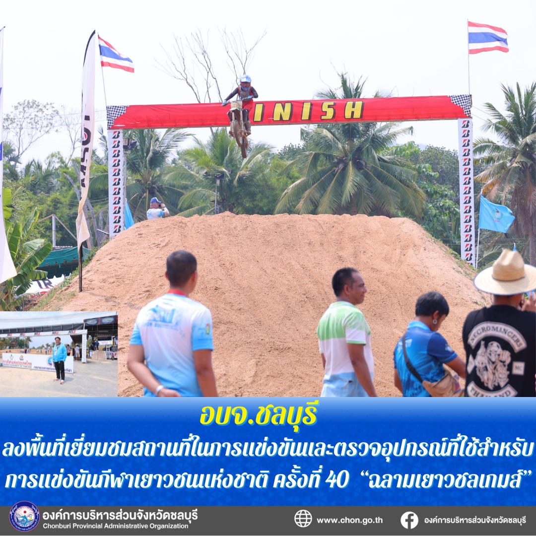 อบจ.ชลบุรี ลงพื้นที่เยี่ยมชมสถานที่ในการจัดการแข่งขันและตรวจอุปกรณ์ที่ใช้สำหรับการแข่งขันกีฬาเยาวชนแห่งชาติ ครั้งที่ 40 