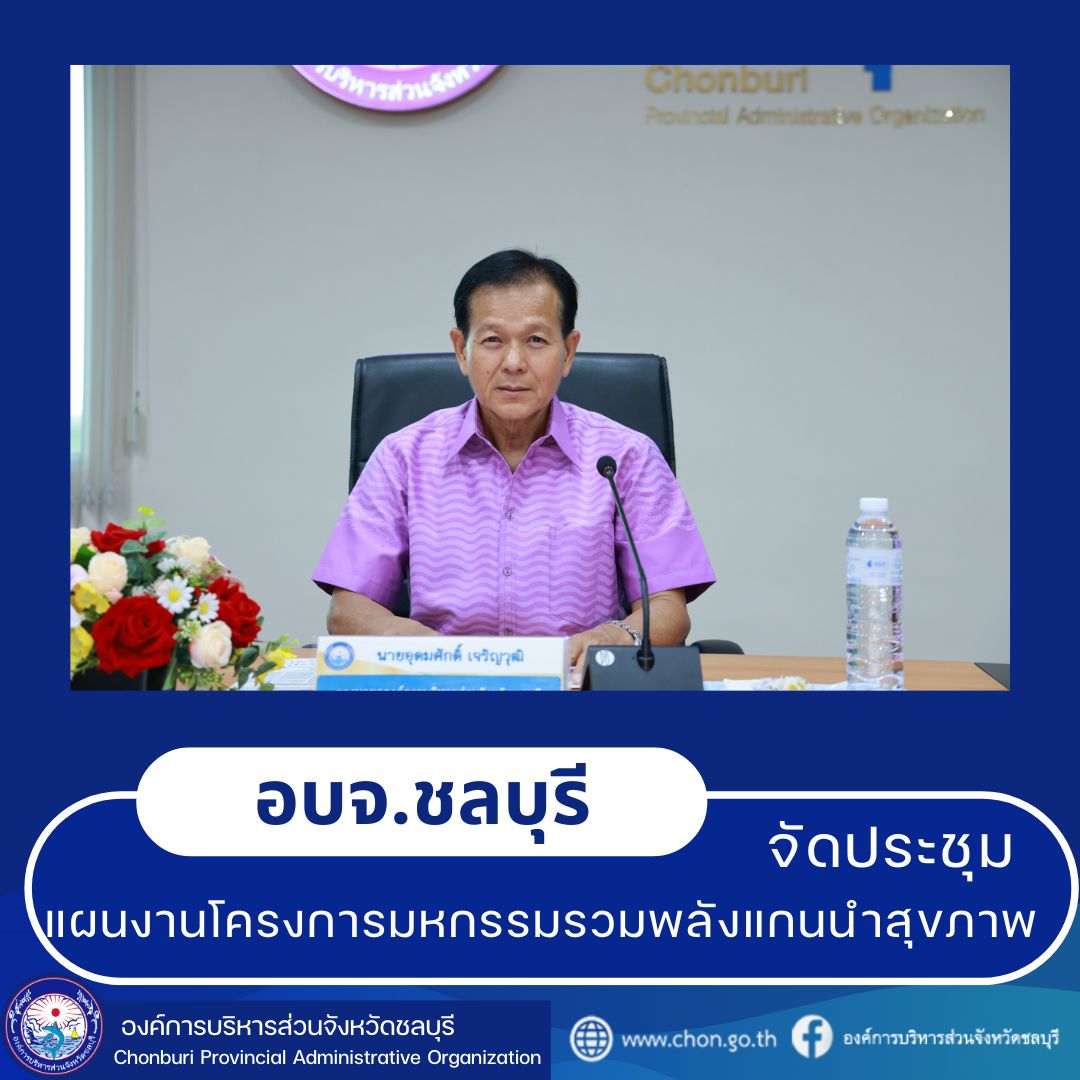 ประชุมแผนงานโครงการมหกรรมรวมพลังแกนนำสุขภาพ