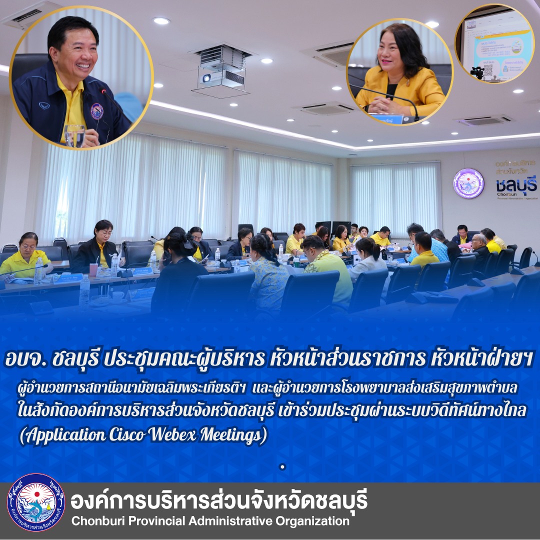 ประชุมหัวหน้าส่วนราชการ อบจ.ชลบุรี ครั้งที่ 10/2567