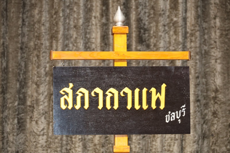 กิจกรรมสภากาแฟจังหวัดชลบุรี ครั้งที่ 12 ประจำปีงบประมาณ พ.ศ.2567