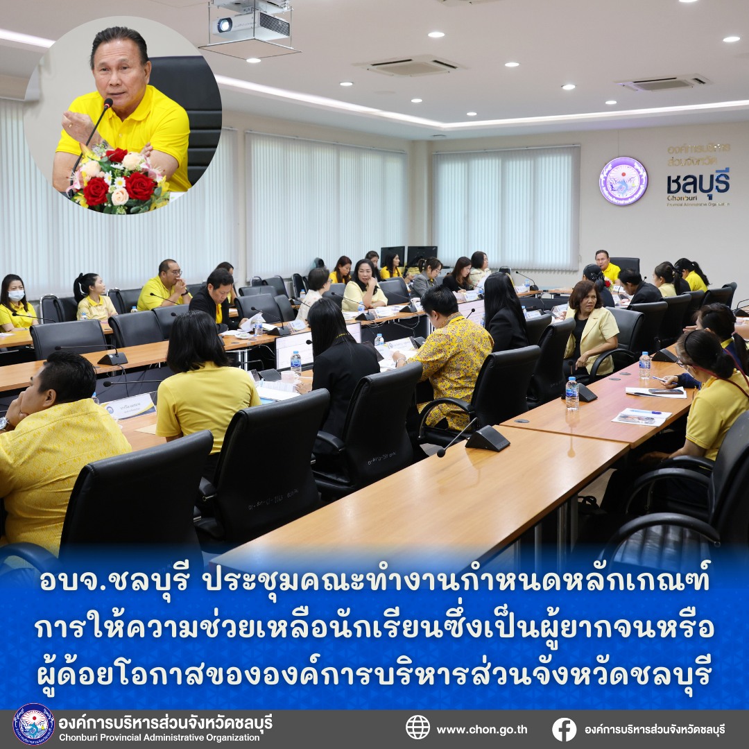 อบจ.ชลบุรี ประชุมคณะทำงานกำหนดหลักเกณฑ์การให้ความช่วยเหลือนักเรียนซึ่งเป็นผู้ยากจน หรือผู้ด้อยโอกาสขององค์การบริหารส่วนจังหวัดชลบุรี