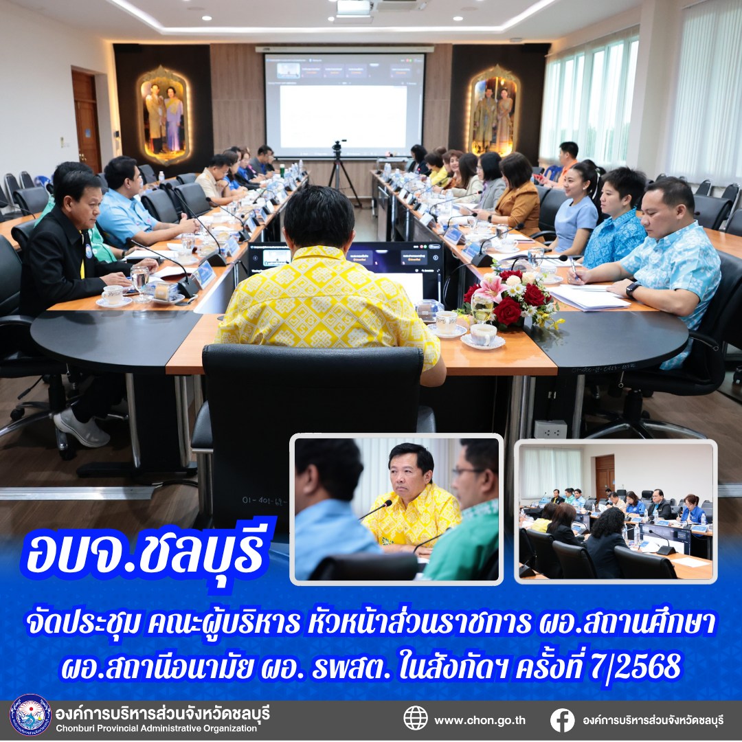 อบจ. ชลบุรี ประชุมคณะผู้บริหาร หัวหน้าส่วนราชการ หัวหน้าฝ่ายทุกส่วนราชการ ผู้อำนวยการสถานศึกษาโรงเรียนในสังกัดองค์การบริหารส่วนจังหวัดชลบุรี ผู้อำนวยการสถานีอนามัยเฉลิมพระเกียรติฯ และผู้อำนวยการโรงพยาบาลส่งเสริมสุขภาพตำบล ในสังกัดองค์การบริหารส่วนจังหวัดชลบุรี ครั้งที่ 7/2568