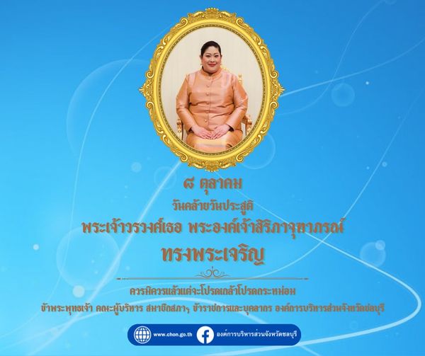 วันคล้ายวันประสูติพระเจ้าวรวงศ์เธอ พระองค์เจ้าสิริภาจุฑาภรณ์