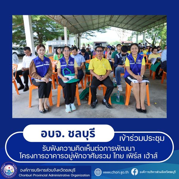 ประชุมรับฟังความคิดเห็นต่อการพัฒนาโครงการอาคารอยู่พักอาศัยรวม ไทย เฟิร์ส เฮ้าส์