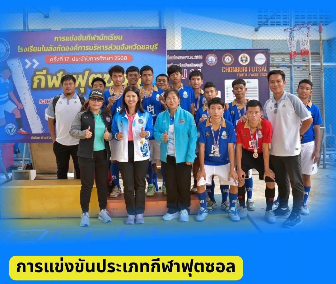 โครงการจัดการแข่งขันกีฬานักเรียนโรงเรียนในสังกัดองค์การบริหารส่วนจังหวัดชลบุรี ครั้งที่ 17 ประจำปีการศึกษา 2568