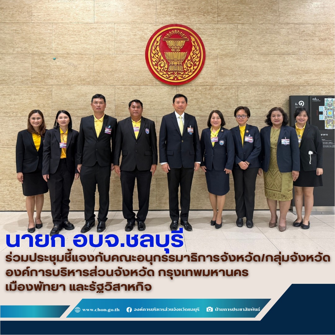นายก อบจ.ชลบุรี ร่วมประชุมชี้แจงกับคณะอนุกรรมาธิการจังหวัด/กลุ่มจังหวัด องค์การบริหารส่วนจังหวัด กรุงเทพมหานคร เมืองพัทยา และรัฐวิสาหกิจ