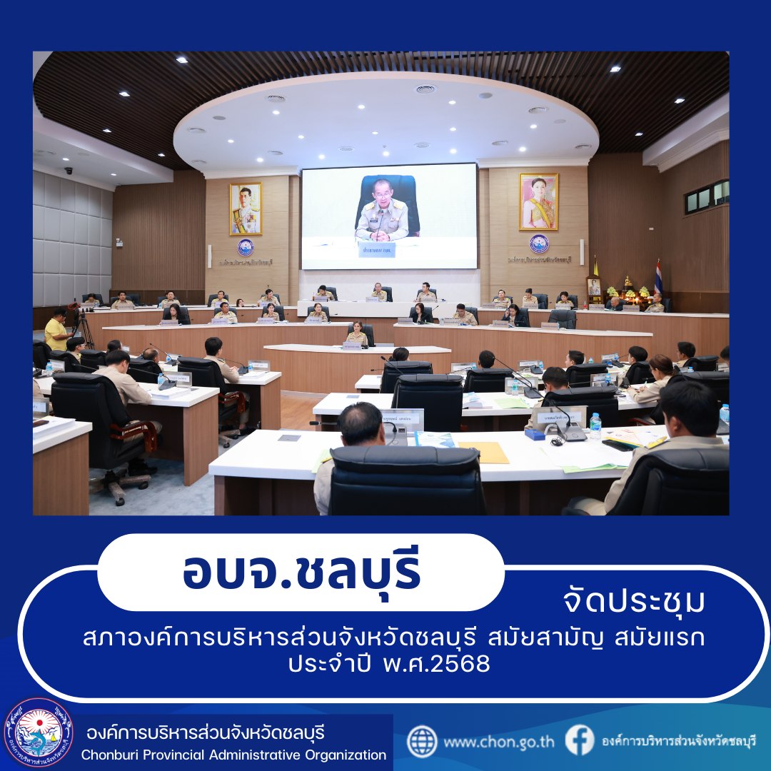 ประชุมสภาองค์การบริหารส่วนจังหวัดชลบุรี สมัยสามัญ สมัยแรก ประจำปี พ.ศ.2568