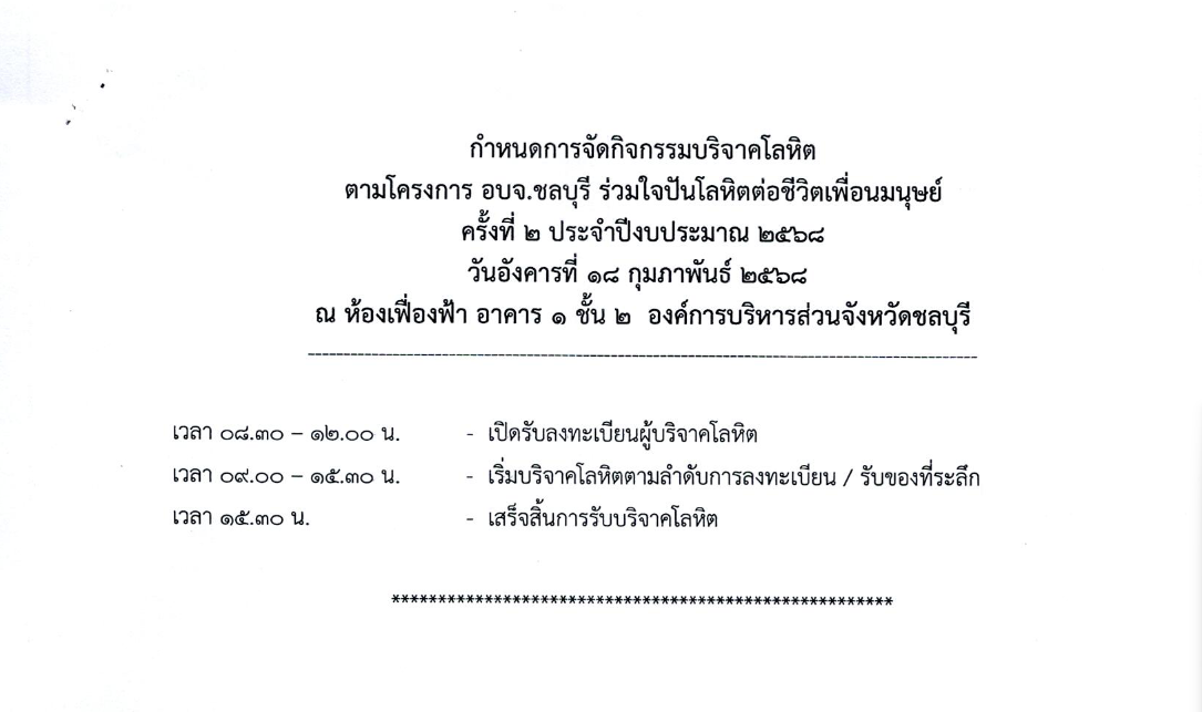 กำหนดการจัดกิจกรรมบริจาคโลหิต ตามโครงการ อบจ.ชลบุรี ร่วมใจปันโลหิตต่อชีวิตเพื่อนมนุษย์ ครั้งที่ 2 ประจำปีงบประมาณ 2568